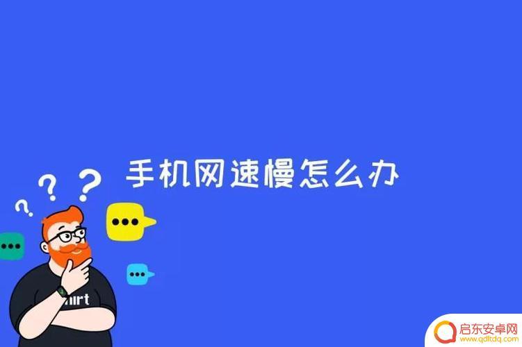 如何预防手机网速太慢(如何预防手机网速太慢的方法)