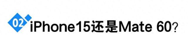 iPhone 15“不是王者”，苹果下半年会更艰难吗？