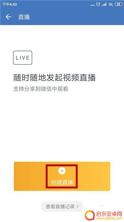 企业微信手机如何直播会议 企业微信直播功能怎么开启
