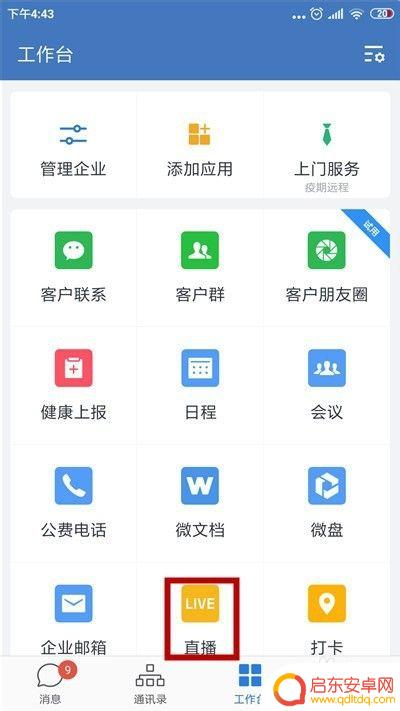 企业微信手机如何直播会议 企业微信直播功能怎么开启