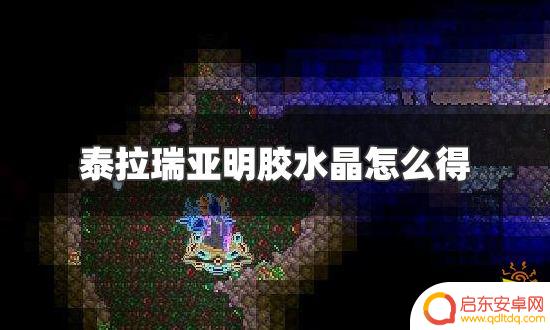 泰拉瑞亚如何刷明胶 明胶水晶在泰拉瑞亚中怎么获得