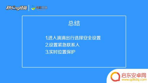 手机怎么设置滴滴安全模式 滴滴安全设置教程