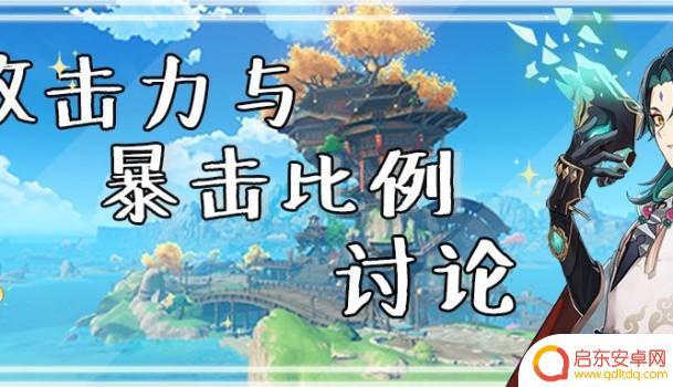 原神暴击率重要还是暴击伤害重要 原神暴击率和攻击力哪个对输出伤害更重要