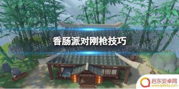 香肠派对怎么刚抢 刚枪胜率高的秘诀《香肠派对》