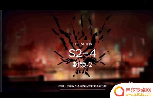明日方舟24怎么打 明日方舟s2-4攻略怎么过关