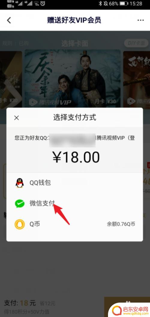 如何赠送手机腾讯视频会员 腾讯视频VIP会员怎么赠送给朋友