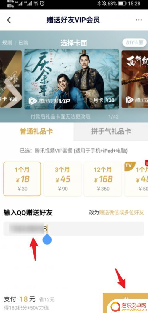 如何赠送手机腾讯视频会员 腾讯视频VIP会员怎么赠送给朋友