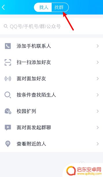 如何查找手机里群 手机QQ如何搜索加入QQ群