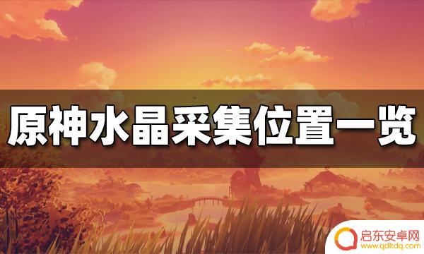 原神哪有水晶块 原神水晶块分布位置