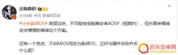 博主:小米澎湃OS不可能脱离安卓 自研芯片没有中断