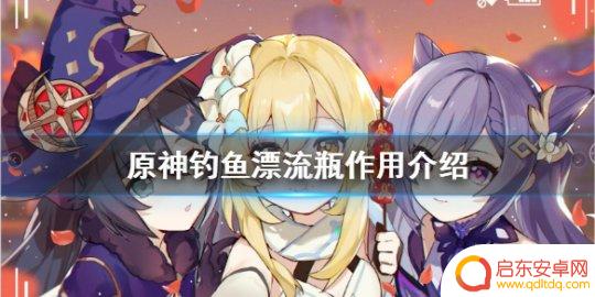 原神钓鱼为什么变成罐子 钓鱼漂流瓶在《原神》中有什么作用