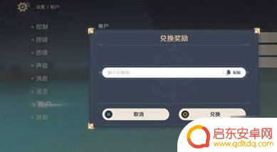 原神直播的码怎么用 原神直播兑换码兑换步骤