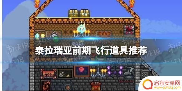 泰拉瑞亚前期飞行鞋 泰拉瑞亚前期速度增加道具推荐