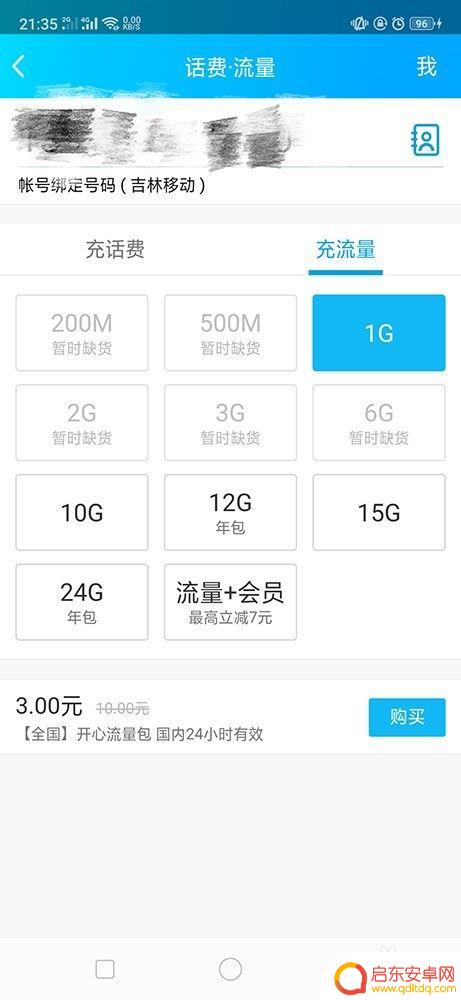 怎么在手机里买流量 手机流量如何购买