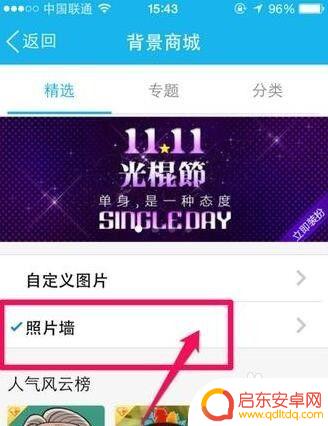 如何在手机里设置背景墙 手机QQ背景墙设置教程(最新版)