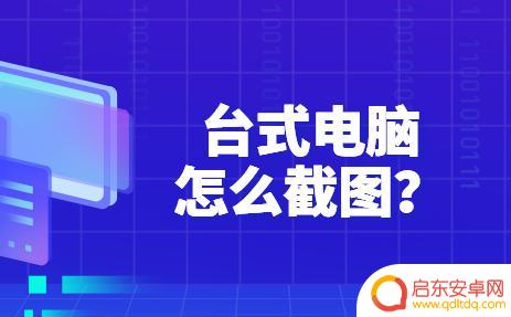 台式座机如何截图手机屏幕(台式座机如何截图手机屏幕图片)