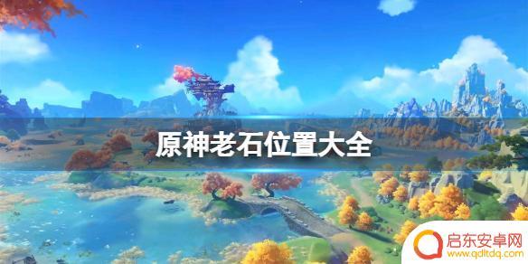 原神老石 原神全部9个老石点位介绍