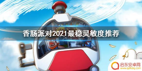 香肠派对设置怎么调最好? 《香肠派对》2021最稳灵敏度推荐配置