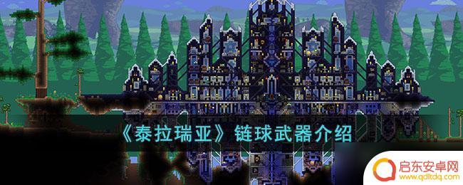 泰拉瑞亚链球类武器 泰拉瑞亚链球武器属性介绍