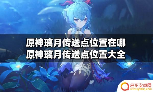 原神传送坐标 原神璃月传送点位置攻略