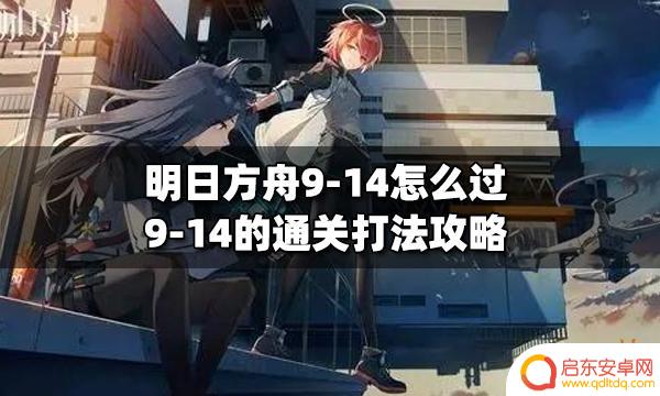 明日方舟9—14攻略 明日方舟9-14通关攻略