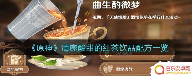 原神 清爽酸甜的红茶饮品 《原神》清爽酸甜红茶