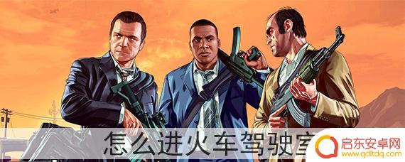 gta5 从哪里开火车 gta5火车驾驶室进入攻略