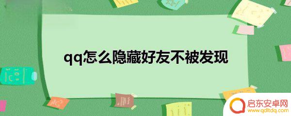 手机qq如何隐藏好友(手机qq如何隐藏好友分组)
