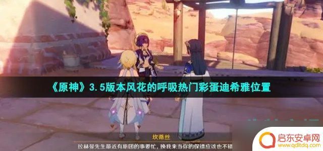原神迪希雅在哪里 《原神》3.5版本风花的呼吸迪希雅彩蛋怎么触发