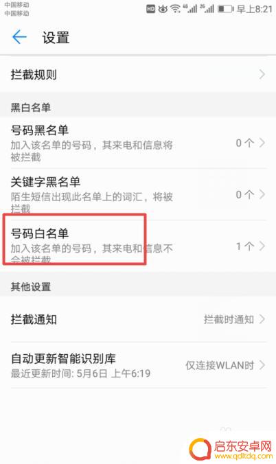 怎么设置手机摇名单 手机白名单设置步骤