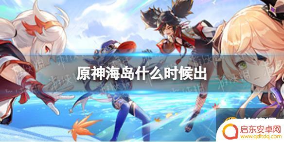 原神海岛活动什么时候结束 《原神》海岛更新计划