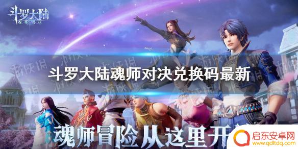 斗罗大陆魂师对决兑换码大全最新2023(永久有效)