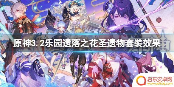 原神花神套什么时候出 《原神》3.2乐园遗落之花圣遗物套装属性特点