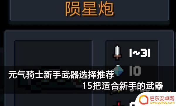元气骑士开荒武器 元气骑士最适合新手的15把武器推荐