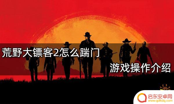 荒野大镖客2如何踢门 荒野大镖客2如何踹门 游戏操作指南