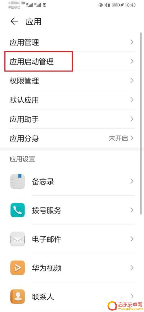 手机设置自启管理怎么关闭 如何关闭手机自启动管理