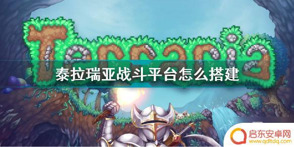 泰拉瑞亚如何快速搭建平台 《泰拉瑞亚》世界平台搭建教程