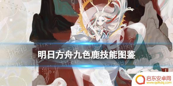 九色鹿明日方舟技能 九色鹿在《明日方舟》中的技能图鉴
