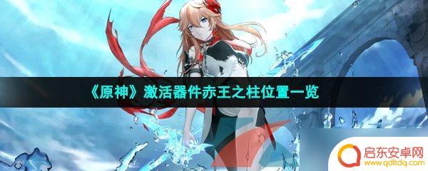 原神赤王之柱怎么获取 原神激活器件赤王之柱怎么找
