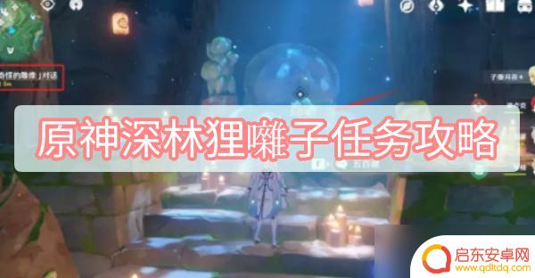原神深林里的狸 《原神》深林狸囃子任务怎么完成