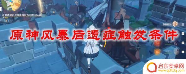 原神海报任务怎么触发 如何触发原神风暴后遗症