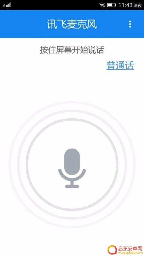 手机如何启动科大讯飞语音 怎样将电脑版讯飞输入法与手机语音输入相结合