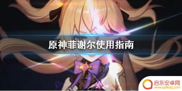原神菲希尔怎么用 《原神》菲谢尔怎么使用