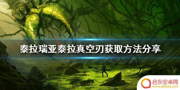 泰拉瑞亚如何刷泰拉真空刃 泰拉真空刃获取方法分享