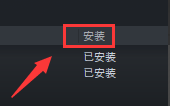 怎么在steam上将dlc安装 STEAM上购买的DLC如何安装