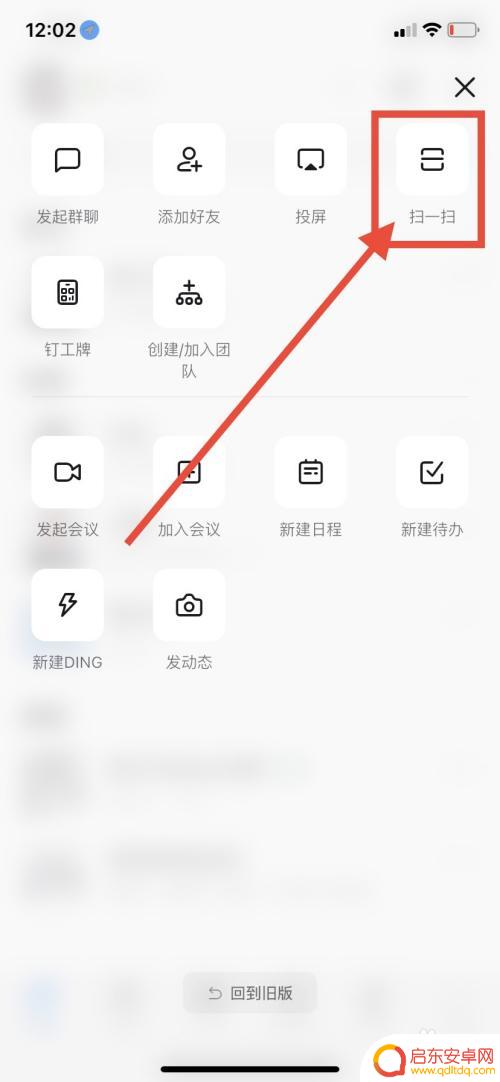 钉钉怎么扫自己手机的二维码 钉钉如何开启扫一扫功能