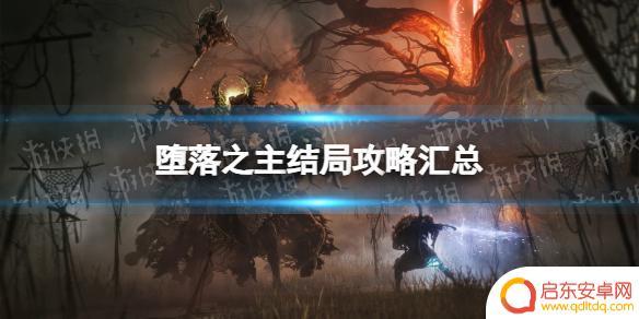 堕落之主结局解锁职业 《堕落之主》三个结局达成条件详解