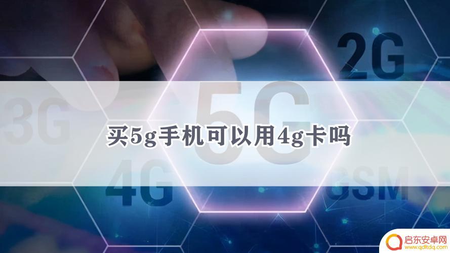 手机卡怎么升级5g移动 中国移动5G升级成本