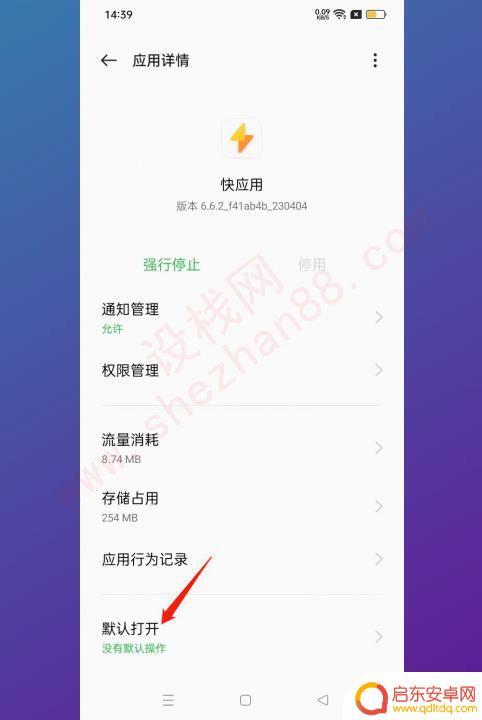 怎么禁止oppo快应用程序 oppo快应用关闭方法
