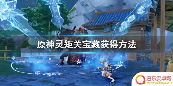 零矩阵原神 《原神》灵矩关机关触发方法